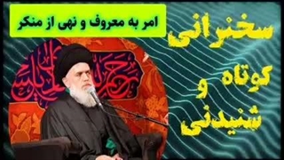 امر به معروف و نهی از منکر ... سخنرانی کوتاه و شنیدنی حجت الاسلام مومنی