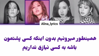 ترجمه و لیریک اهنگ ddu du ddu du از بلک پینک ترجمه ی Alina