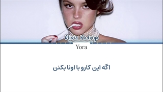 لیریک فارسی آهنگ Serena Joy از اولیویا ردریگو (Olivia Rodrigo) +متن کد گزاری شده رنگی «Color Coded Lyrics»