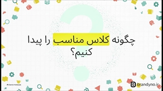 بهترین کلاس تیزهوشان