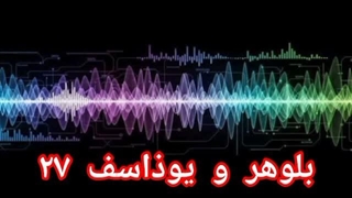 بلوهر و یوذاسف ۲۷