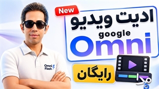 ادیت ویدیو با Google Omni Flash ؛ سریع، حرفه ای و رایگان!