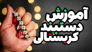 آموزش دستبند کریستالی / آموزش منجوق بافی