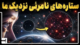 چرا هیچوقت نمی توانیم نزدیکترین ستاره ها به زمین را در آسمان ببینیم
