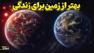 سیاراتی که می توانند بهتر از زمین از حیات پشتیبانی کنند!