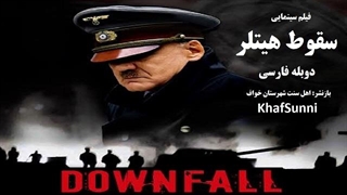 فیلم سینمایی سقوط هیتلر Downfall 2004 دوبله فارسی تاریخی جنگی درام آخرین روزهای زندگی آدولف هیتلر
