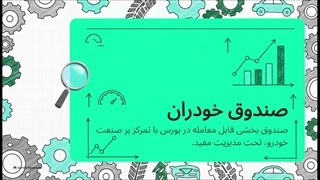 صندوق_خودران__بورس_خودرو