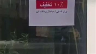 تشویق عجیب مردم در تهران برای خرید با دلار!