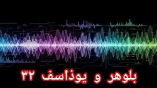 بلوهر و یوذاسف ۳۲