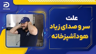 علت سر و صدای زیاد هود آشپزخانه