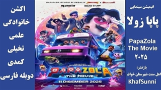 انیمیشن سینمایی پاپا زولا Papa Zola: The Movie 2025 اکشن خانوادگی علمی تخیلی کمدی