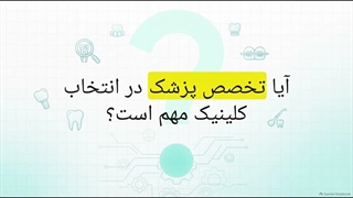 آیا تخصص پزشک در انتخاب کلینیک مهم است؟