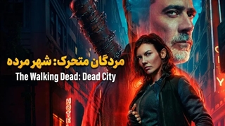 سریال مردگان متحرک شهر مرده فصل 1 قسمت 6 با زیرنویس فارسی / The Walking Dead Dead City 2023