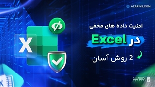 نحوه قفل داده ها در Excel ؛ ۲ راهکار آسان حفظ داده های مخفی
