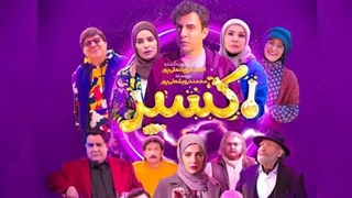 اکسیر قسمت 1