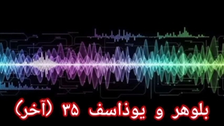بلوهر و یوذاسف ۳۵ (آخر)