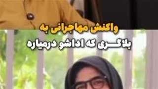 واکنش مهاجرانی سخنگوی دولت به بلاگری که اداشو درمیاره: یه خانومیه :/ !!؟؟؟؟  یارو مردِ ، حتی اینم نمیتونی تشخیص بدی؟