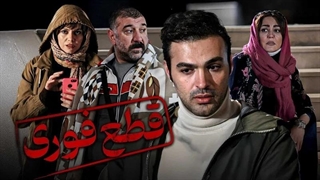 فیلم قطع فوری / Urgent Cut Off 1402