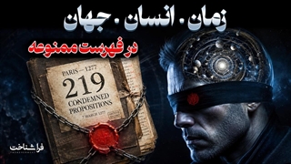 زمان، جبر و «عقل واحد»/ ۷ پرونده ممنوعه