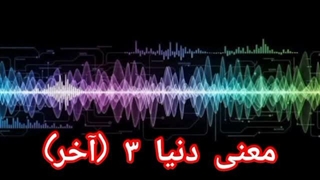 معنی دنیا ۳ (آخر)