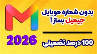 آموزش ساخت جیمیل _ بدون شماره جیمیل بساز