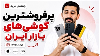 راهنمای خرید پرفروش ترین گوشی های بازار ایران (اقتصادی تا پرچم دار)