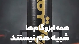 فکر میکنید همه ایزوگام ها شبیه هم هستند؟