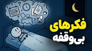 این خستگی از کم‌خوابی نیست...