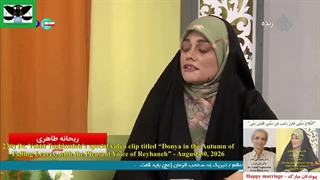 230B) ویدئو کلیپ ویژه دکتر وحید تقی زاده با عنوان «دنیا در خزان برگ ریزان، با آوای دلنشین ریحان» - 8 شهریور 1405