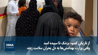 از تاریکیِ کمبود پزشک تا سپیده‌ امید؛ وقتی وزارت بهداشتی‌ها به دل بحران سلامت زدند