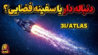 3iATLAS دنباله دار یا سفینه؟ 3 آی اطلس نور سرگردان در فضای میان ستاره ای چیست ؟