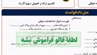 استاد وکیل: نمونه دادخواست مطالبه سهم الارث
