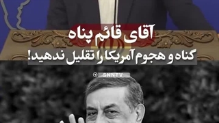 انگار هر ثانیه داره میزنه تو دهن جعفر قائم‌پناه که گفته بود: من اگر میدونستم رهبری رو میزنن دست از غنی سازی می‌کشیدم!!