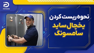 نحوه ریست کردن یخچال ساید‌بای‌ساید سامسونگ