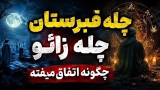 چله قبرستان و چله زائو چگونه اتفاق می افتد  - شیخ کاوه