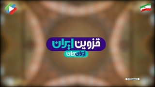 ایران جان،  قزوین