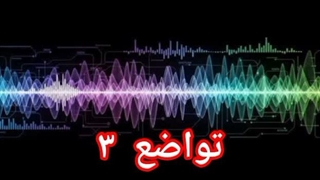 تواضع ۳