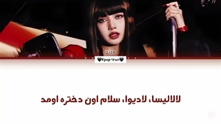 لیریک اهنگ SaWaDika از لیسا(lisa) + ترجمه فارسی