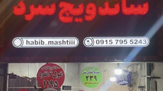حبیب مشتی