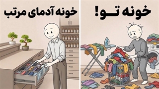 چگونه خانه را تو ۱۰ دقیقه مرتب کنیم:۱۰عادت که خانه‌ات را متحول می‌کند!