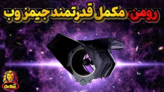 پرتاب نانسی رومن به فضا ، تلسکوپی قدرتمند که به کمک جیمزوب می رود