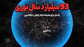 دو تریلیون کهکشان دریک جهان 93 میلیارد سال نوری /مستند کوتاه سفر به دورترین نور کشف شده در لبه جهان