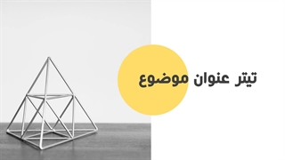 قالب پاورپوینت معماری رایگان