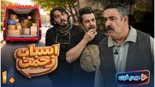 سریال اسباب زحمت قسمت 10