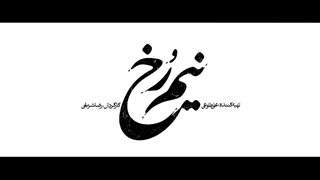 سریال ایرانی نیم رخ  فصل 1 قسمت یکم «Silhouette»