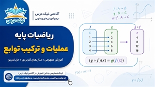 آموزش عملیات و ترکیب توابع – آکادمی نیک درس
