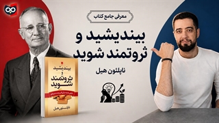 معرفی کتاب بیندیشید و ثروتمند شوید از ناپلئون هیل | کتابچی