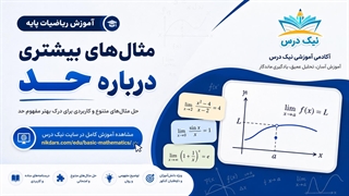 آموزش مثال‌های بیشتر درباره حد – آکادمی نیک درس