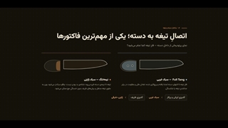 راهنمای تصویری خرید چاقو - برای اطلاعات بیشتر به سایت مراجعه کنید.
