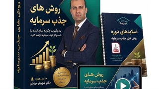 دوره روش های جذب سرمایه | دکتر شهریار مرزبان